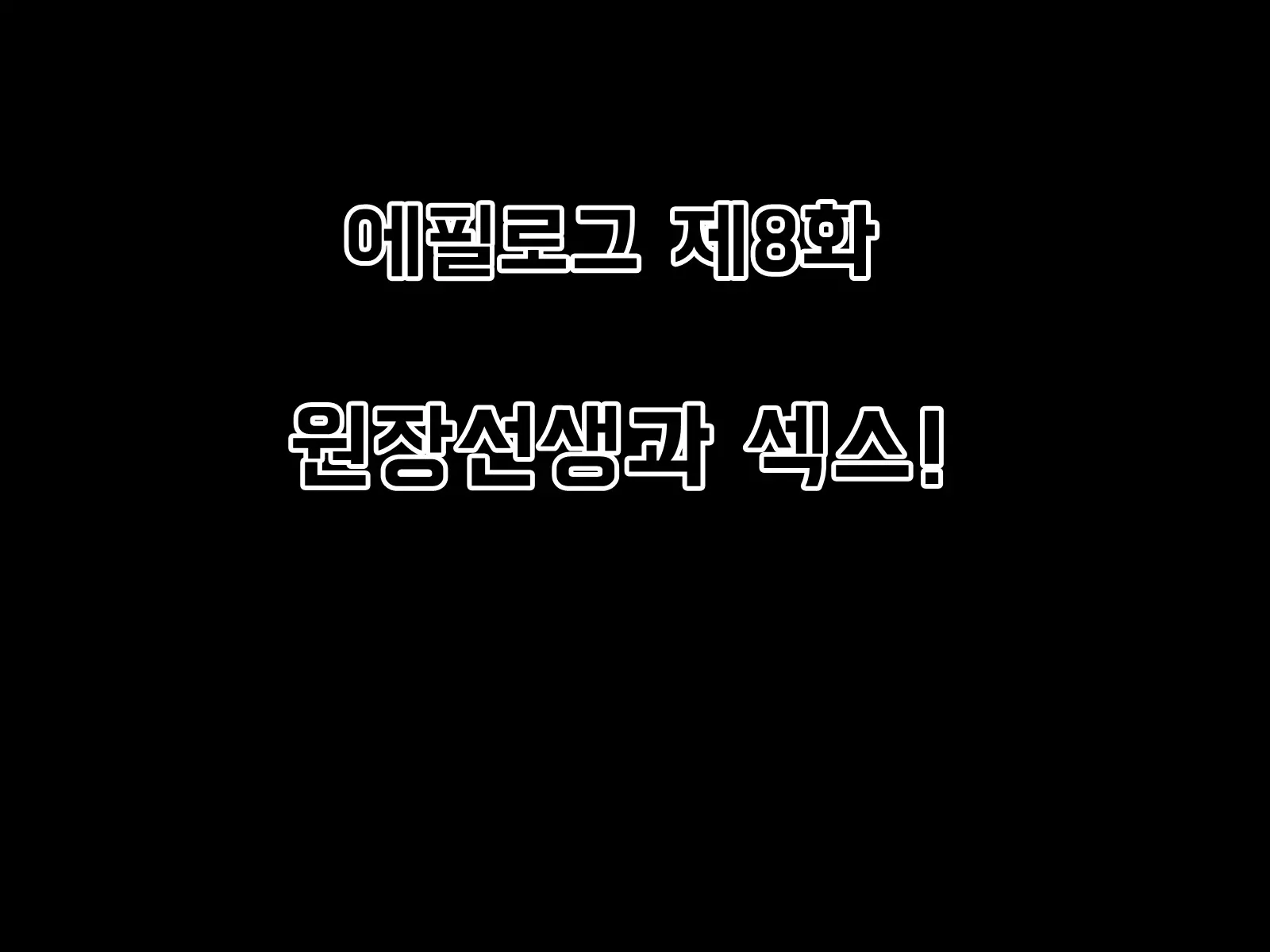 Mugen Shasei Goumon Epilogue | 무한사정고문 에필로그
